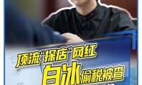 网红白冰偷税91118万被抖音、微博、B站等平台禁言封禁