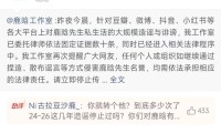 鹿晗工作室回应“出轨”“与网红司晓迪恋爱”等相关信息：捏造、散布谣言等方式侵害鹿晗先生名誉均需依法承担相应的法律责任