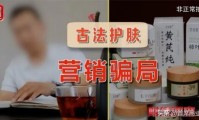 曝光了！这个网红“护肤品”竟是“三无”产品实为猪油炮制官方通报